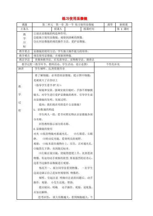 最新人教版七年级生物上册2.1.1练习使用显微镜教案