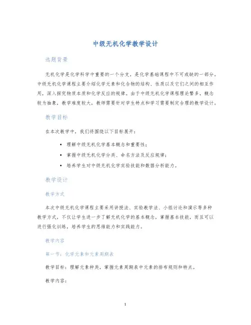 中级无机化学教学设计