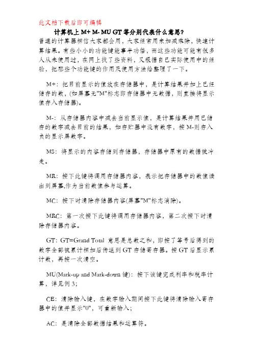 计算器上M+、M-、MU、GT等分别代表意思(完整资料).doc