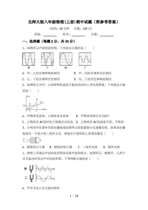 北师大版八年级物理(上册)期中试题(附参考答案)