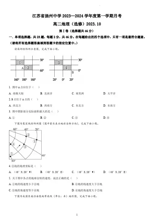 扬州中学2023-2024学年高二上学期10月月考地理试题