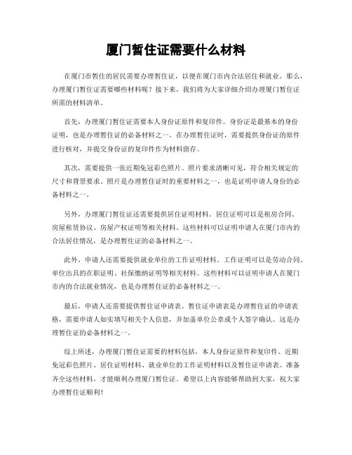 厦门暂住证需要什么材料