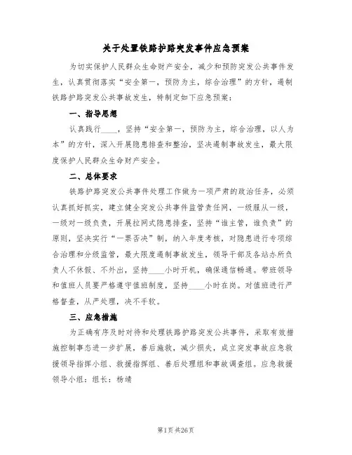 关于处置铁路护路突发事件应急预案(5篇)