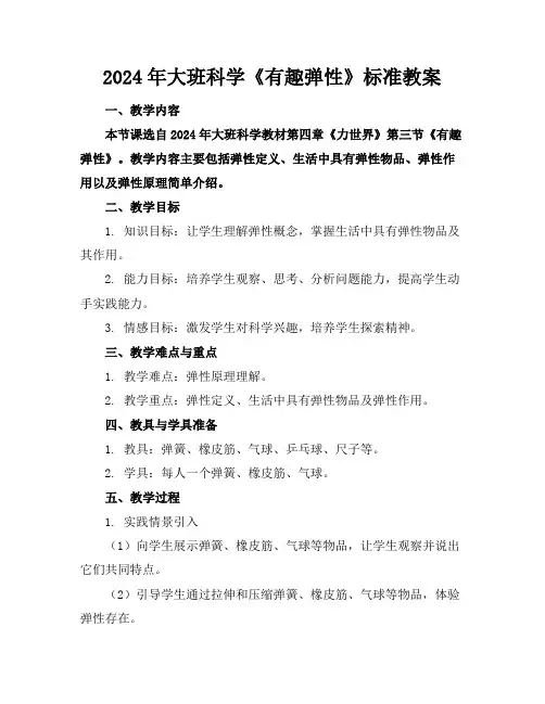 2024年大班科学《有趣的弹性》标准教案