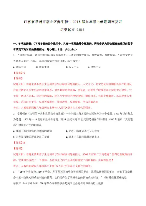 江苏省常州市新北区奔牛初级中学2016届九年级上学期期末复习历史卷(三)历史试题解析(解析版)