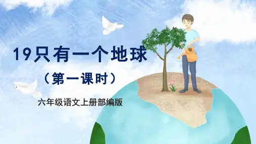 人教部编版六年级语文上册第19课《只有一个地球》第一课时教学课件