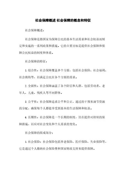 社会保障概述 社会保障的概念和特征