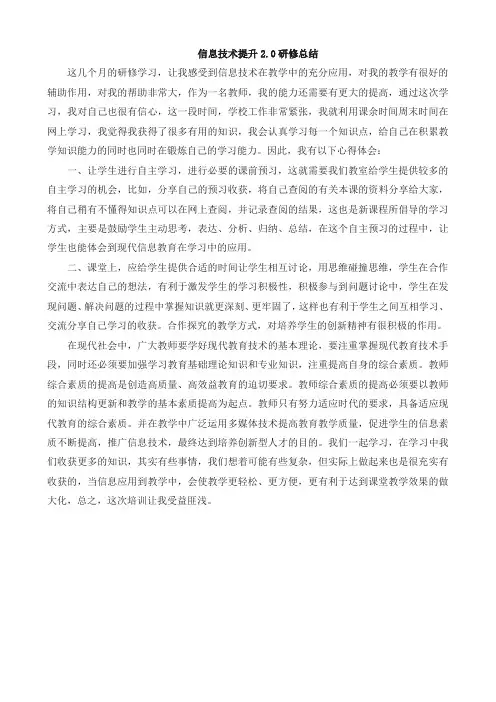 中小学教师信息技术应用能力提升工程2.0研修总结 2
