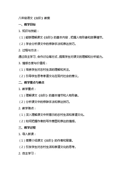八年级语文《台阶》教案