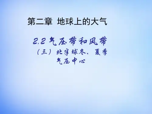 高中地理 2.2北半球冬、夏季气压中心课件 新人教版必修1