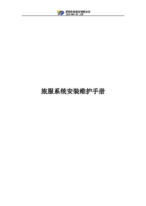 旅服系统-集成平台软件安装维护手册V3 0