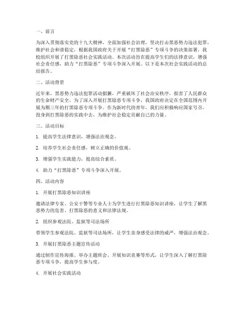 打黑除恶社会实践报告
