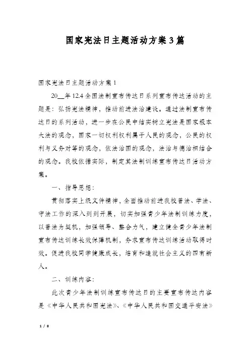 国家宪法日主题活动方案3篇