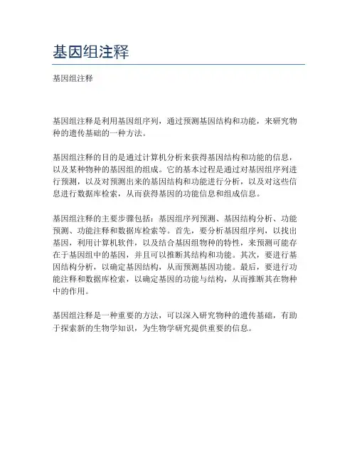 基因组注释