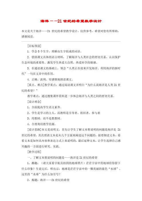 海洋——21世纪的希望教学设计_教案教学设计