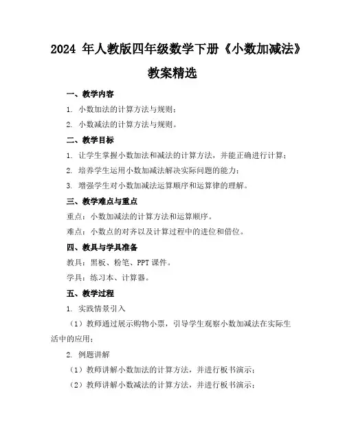 2024年人教版四年级数学下册《小数加减法》教案精选