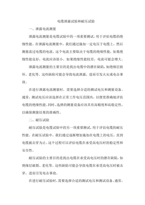 电缆泄露试验和耐压试验