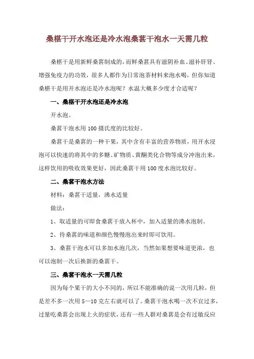 桑椹干开水泡还是冷水泡 桑葚干泡水一天需几粒