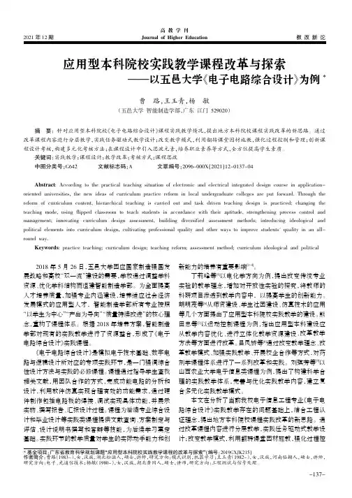 应用型本科院校实践教学课程改革与探索--以五邑大学《电子电路综合设计》为例