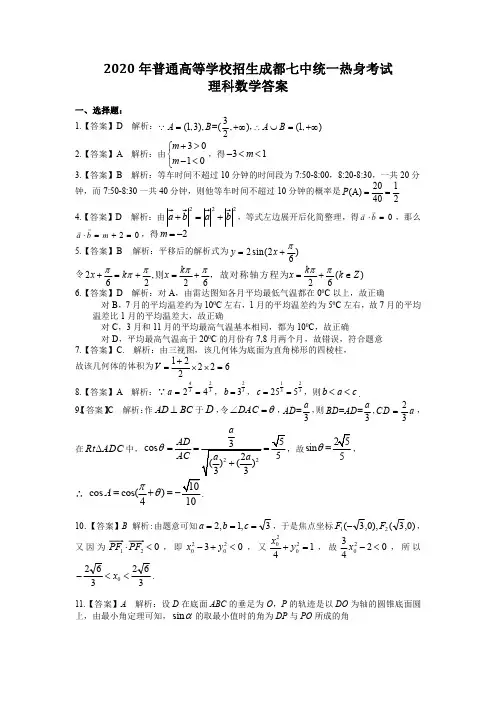 2020年普通高等学校招生考试成都七中热身数学考试(理科答案)
