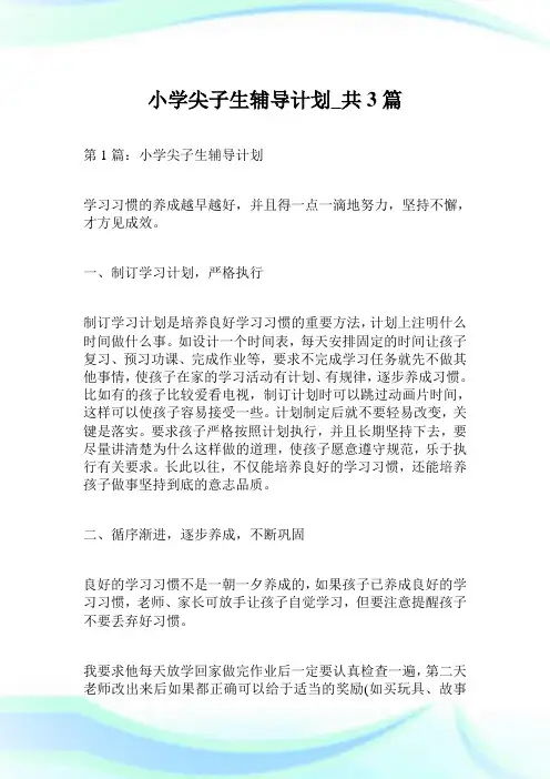 小学尖子生辅导计划_共3篇.doc