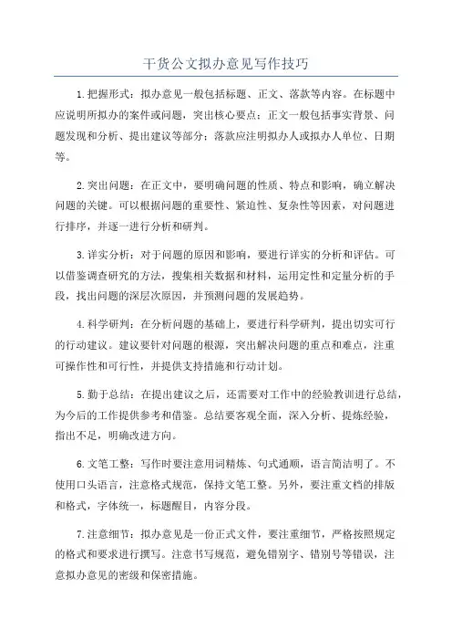 干货公文拟办意见写作技巧