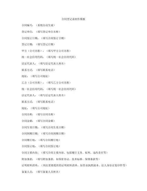 合同登记表制作模板
