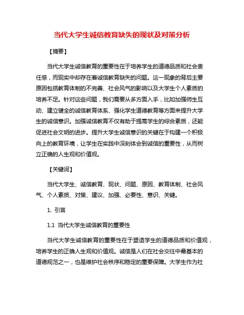 当代大学生诚信教育缺失的现状及对策分析