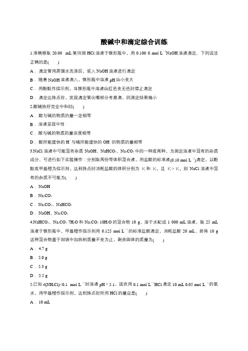 选修四同步精选对点训练：酸碱中和滴定综合训练