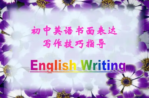 河北中考英语参考课件-初中英语书面表达