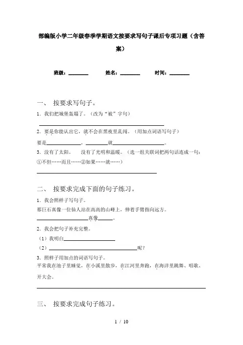 部编版小学二年级春季学期语文按要求写句子课后专项习题(含答案)