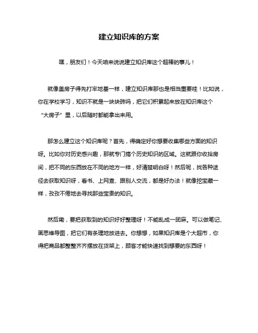 建立知识库的方案