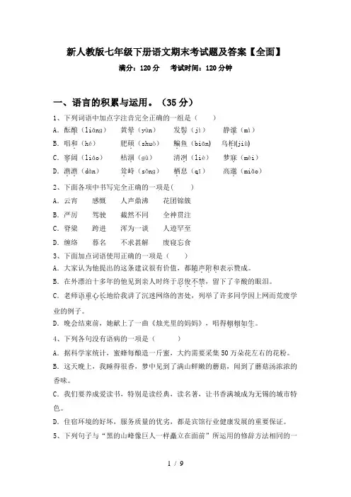 新人教版七年级下册语文期末考试题及答案【全面】