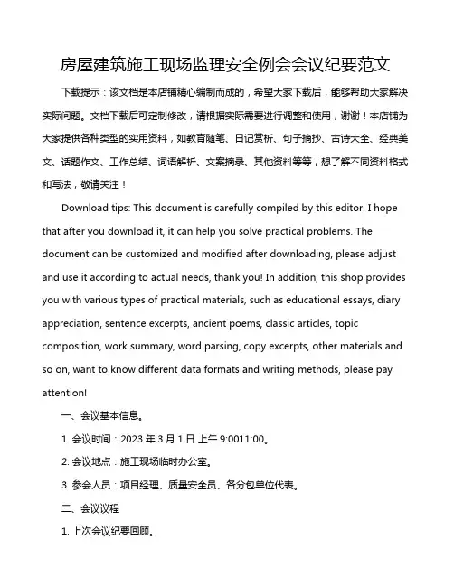 房屋建筑施工现场监理安全例会会议纪要范文