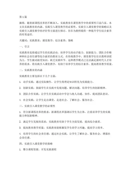 把实践引入课堂教学论文(3篇)