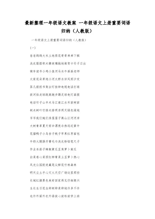 最新整理一年级语文教案一年级语文上册重要词语归纳(人教版).docx