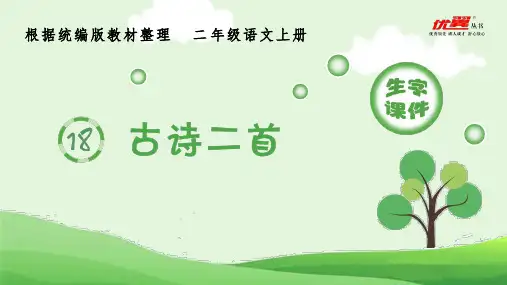 (生字课件)二年级上册语文第七单元