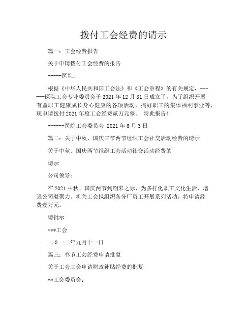 拨付工会经费的请示