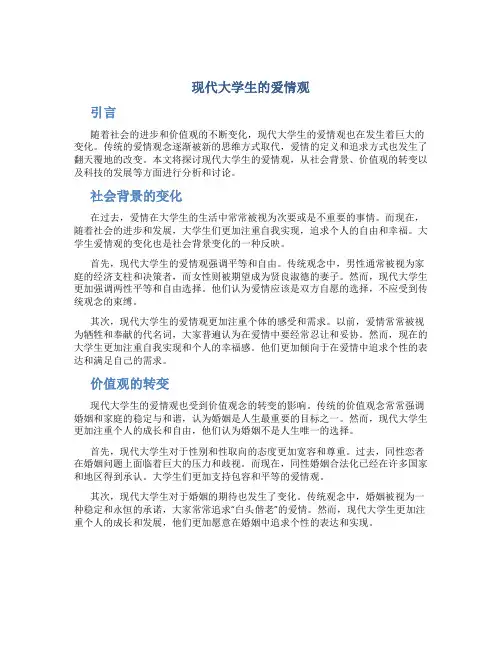 现代大学生的爱情观