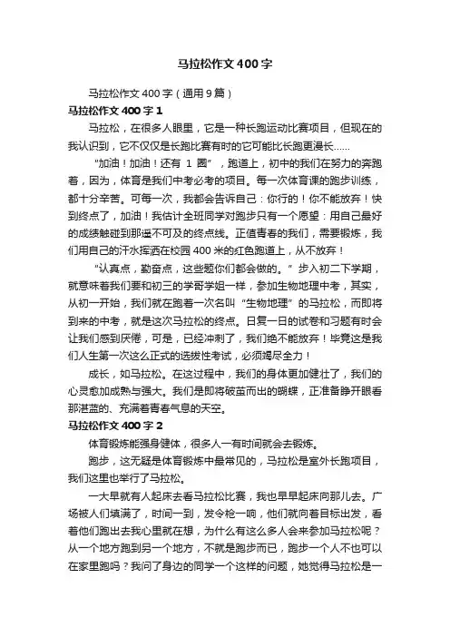 马拉松作文400字（通用9篇）