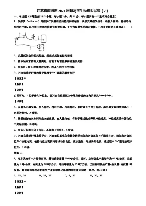 江苏省南通市2021届新高考生物模拟试题(2)含解析