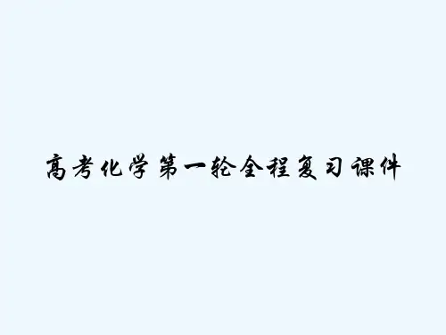 高考化学第一轮全程复习课件 PPT