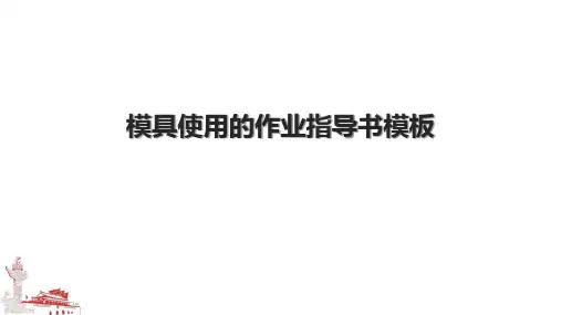模具使用的作业指导书模板.pptx