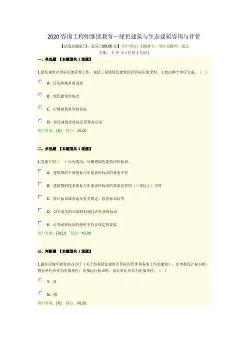 2020咨询师继续教育-绿色建筑与生态建筑咨询与评价100