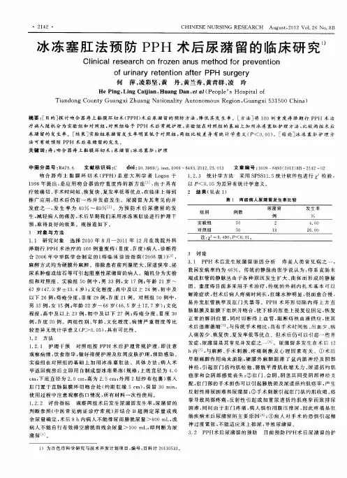 冰冻塞肛法预防PPH术后尿潴留的临床研究