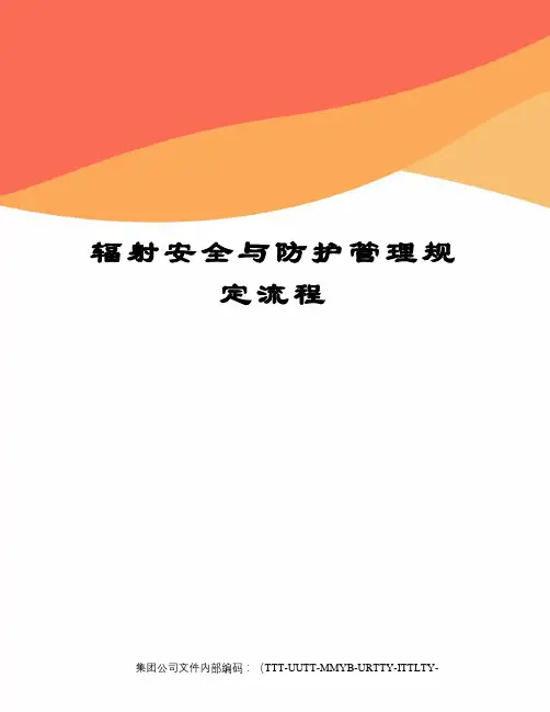 辐射安全与防护管理规定流程优选稿