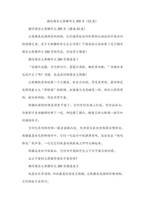 描写国宝大熊猫作文200字(23篇)