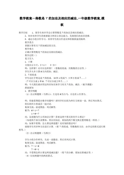 数学教案-得数是7的加法及相应的减法_一年级数学教案_模板