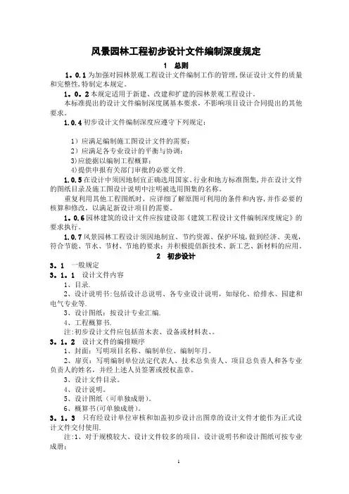 风景园林工程初步设计文件编制深度规定