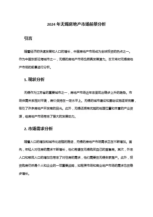 2024年无锡房地产市场前景分析